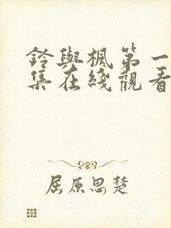 铃与枫第一季全集在线观看