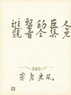 进击的巨人在线观看全集免费观看