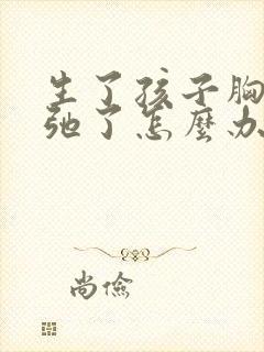 生了孩子胸部松弛了怎么办封面