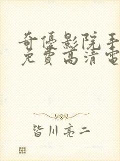奇优影院手机版免费高清电视剧在线观看