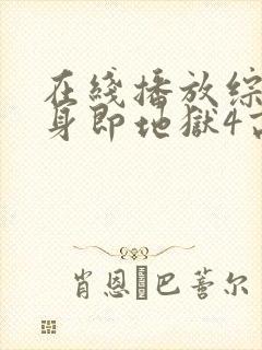在线播放综艺单身即地狱4高清版