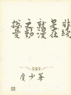 总之就是非常可爱动漫在线观