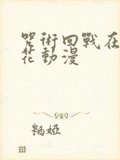 咒术回战在线樱花动漫
