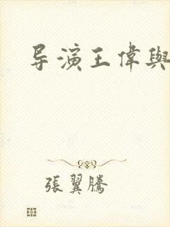 导演王伟与宋佳