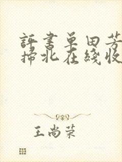 评书单田芳燕王扫北在线收听