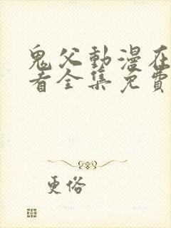 鬼父动漫在线观看全集免费第一季封面