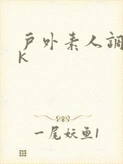 户外素人调教vk