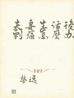 夫妻生活后小便刺痛怎么办封面