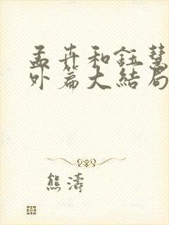 孟卉和钰慧的番外篇大结局