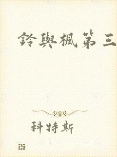 铃与枫第三集