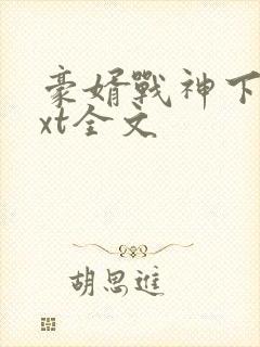 豪婿战神下载txt全文