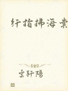 纤指拂海棠封面