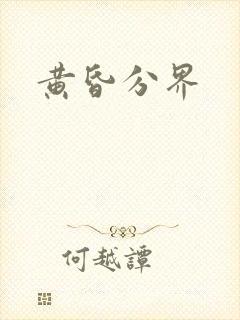 黄昏分界
