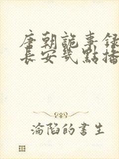 唐朝诡事录3之长安几点播出封面