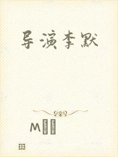导演李默封面