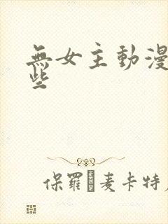 无女主动漫有哪些封面