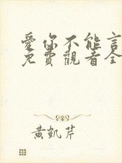 爱你不能言短剧免费观看全集