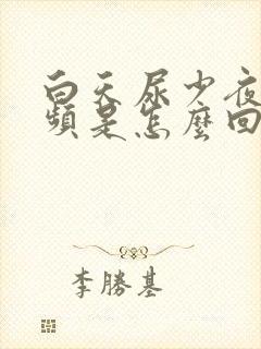 白天尿少夜间尿频是怎么回事