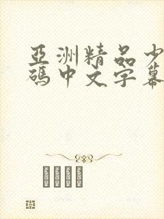 亚洲精品少妇有码中文字幕在线