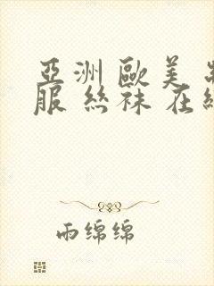 亚洲 欧美 制服 丝袜 在线