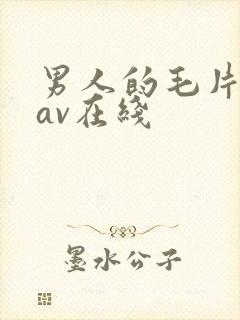 男人的毛片天堂av在线