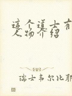 这个道士有点凶人物介绍