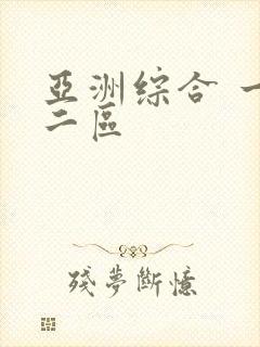 亚洲综合 一区二区
