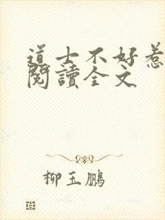 道士不好惹阅读阅读全文封面