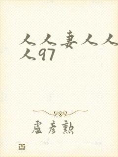 人人妻人人爽人人97