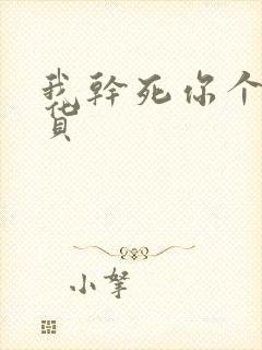 我干死你个小骚货