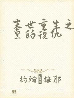 末世重生之丧尸皇的复仇