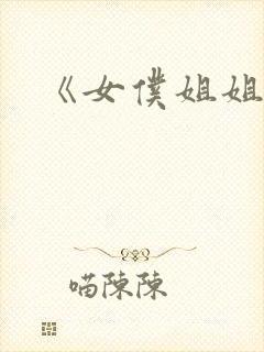 《女仆姐姐2