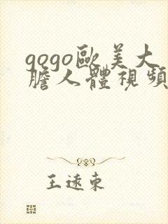 gogo欧美大胆人体视频