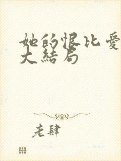 她的恨比爱长久大结局封面