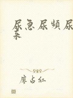 尿急尿频尿不出来