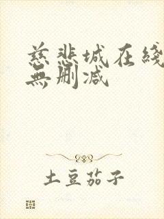 慈悲城在线阅读无删减