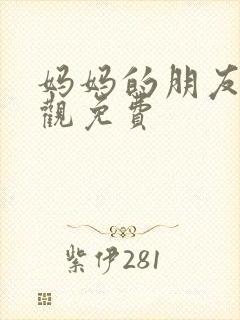 妈妈的朋友在线观免费