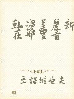 韩漫美丽新世界在哪里看