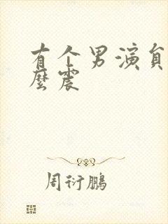 有个男演员叫什么震封面