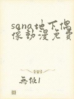 sana地下偶像动漫免费看封面