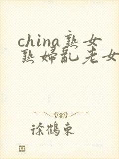 china熟女熟妇乱老女人