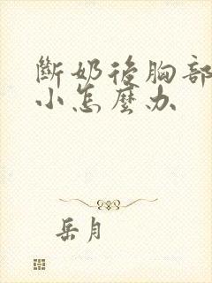 断奶后胸部会变小怎么办