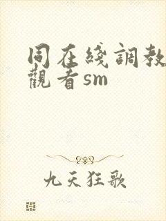 同在线调教捆绑观看sm封面