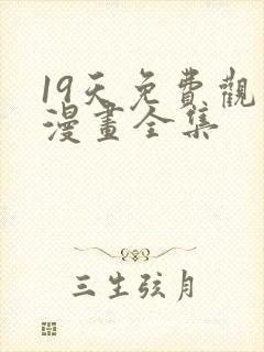 19天免费观看漫画全集