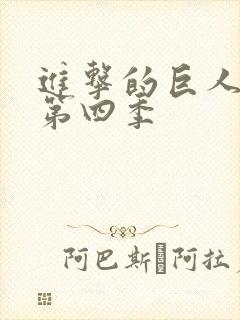 进击的巨人在线第四季封面