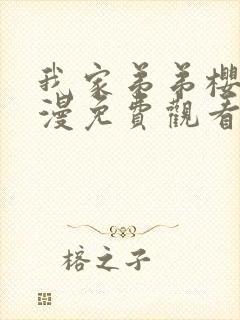 我家弟弟樱花动漫免费观看