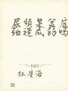 尿频是盆底肌松弛造成的吗