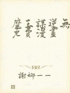 魔王谋逆无删减免费漫画