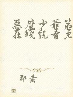 恶魔少爷第二季在线观看免费
