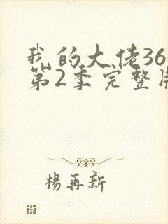 我的大佬365第2季完整版在线观看
